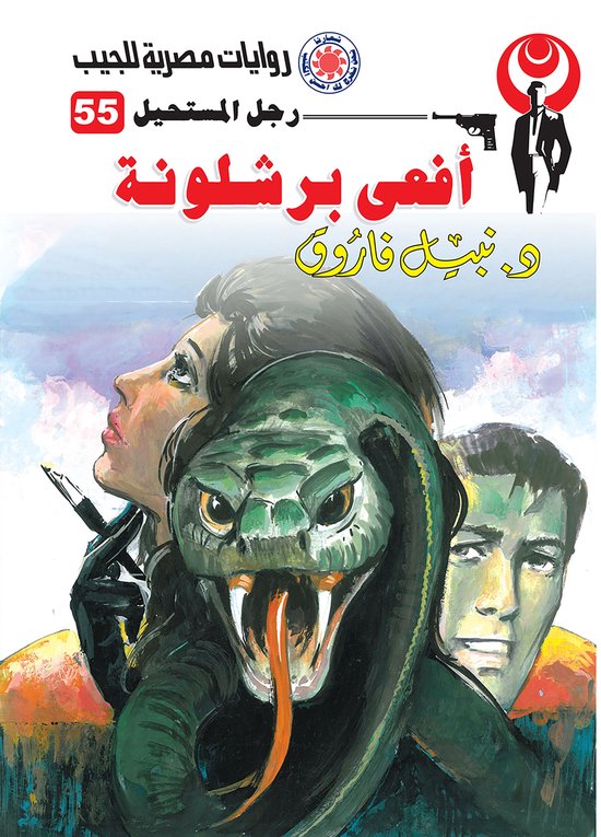 رجل المستحيل 55 - أفعى برشلونة - cover