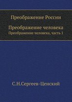 Преображение России