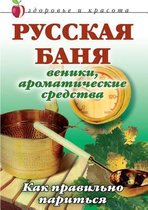 Русская баня