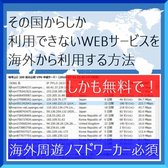 『 日本国内でしか利用できないWEBサービスを海外から利用する方法 』有料業者の場合、年間2,3万円かかるところを無料で利用する裏技！ - 海外ノマドワーカー必須 -