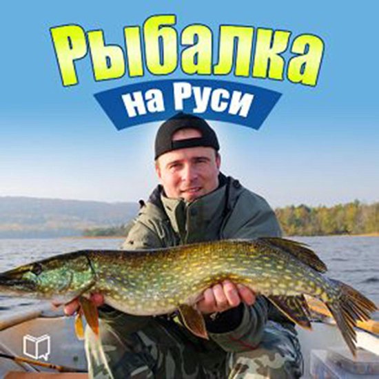 Fishing in Russia: All about Fish and Fishing Gear [Russian  ... - cover