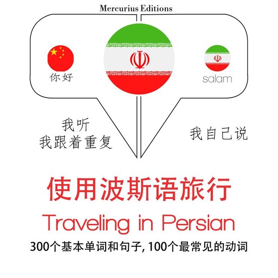 波斯語旅行單詞和短語 - cover