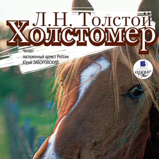 Холстомер. Смерть Ивана Ильича. Т ... - cover