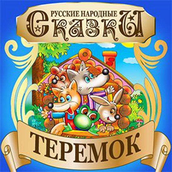 Mansion (Teremok) [Russian Edition] - cover