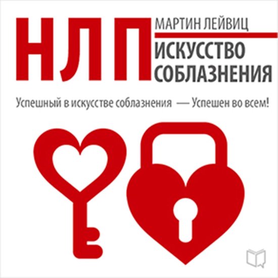 NLP: The Art of Seduction [Russian Edition] - cover