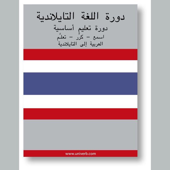 Thai Course (from Arabic)