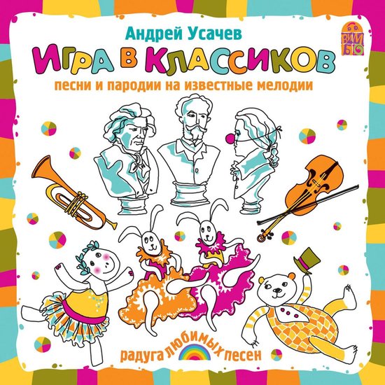 Игра в классиков - cover