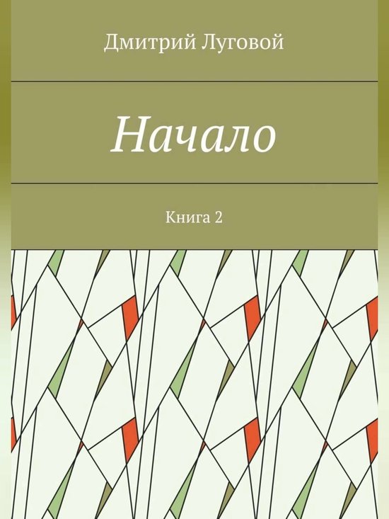 Начало. Книга 2 (ebook), Дмитрий Луговой | 9785448348129 | Boeken | bol.com