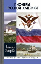 Жизнь замечательных людей 1893 - Пионеры Русской Америки