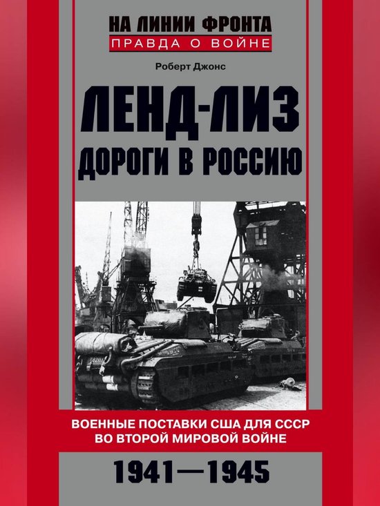 Ленд-лиз. Дороги в Россию. Военные поставки США для СССР во Второй ...