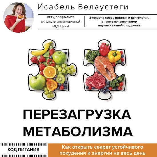 Перезагрузка метаболизма: как от ... - cover