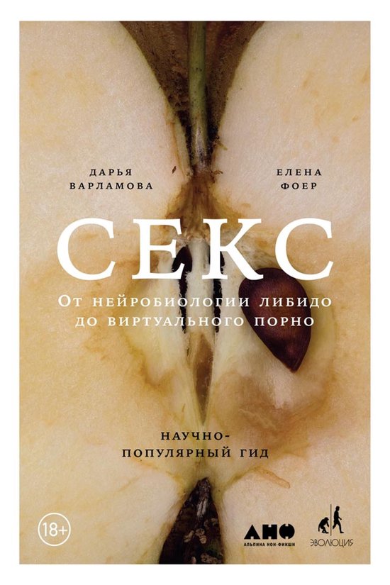 Секс: От нейробиологии либидо до  ... - cover