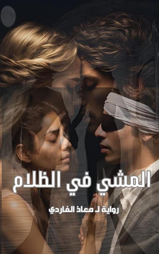 المشي في الظلام