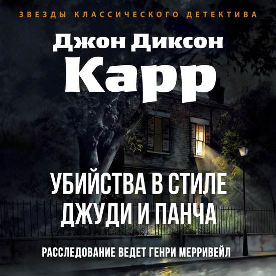 Убийства в стиле Джуди и Панча - cover