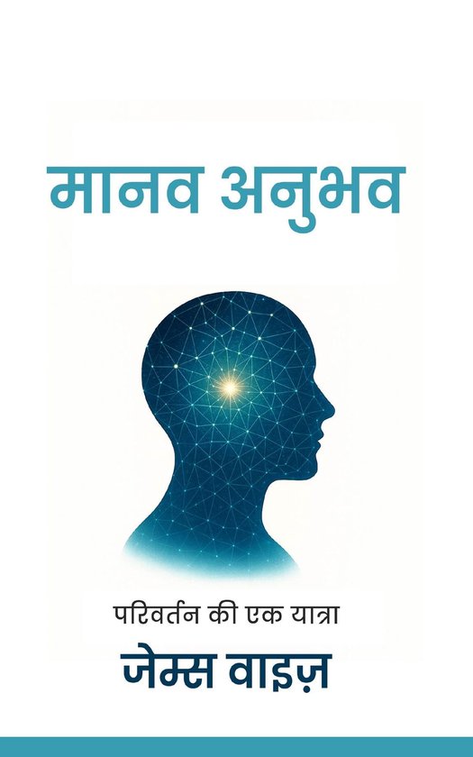 मानव अनुभव - cover