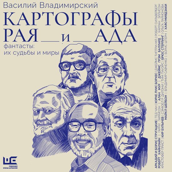 Картографы рая и ада - cover