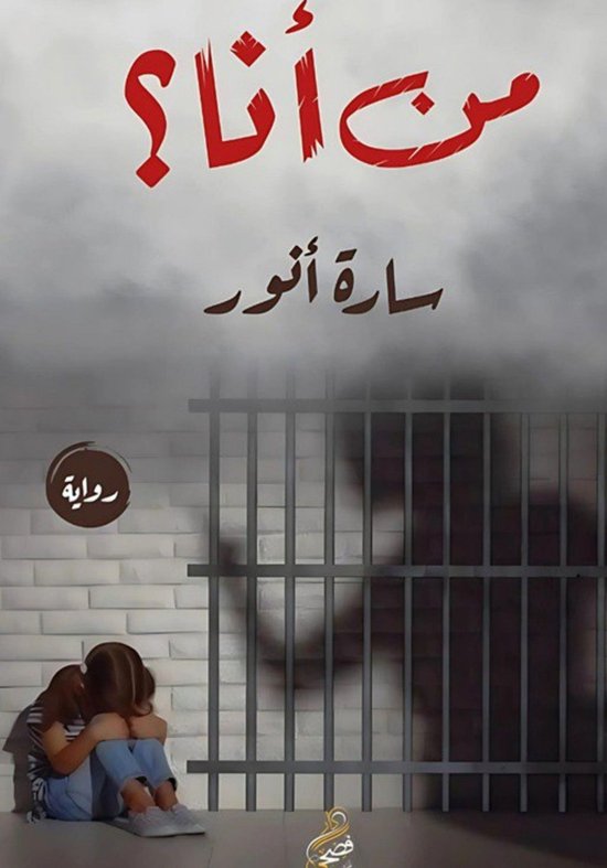 من أنا؟ - cover