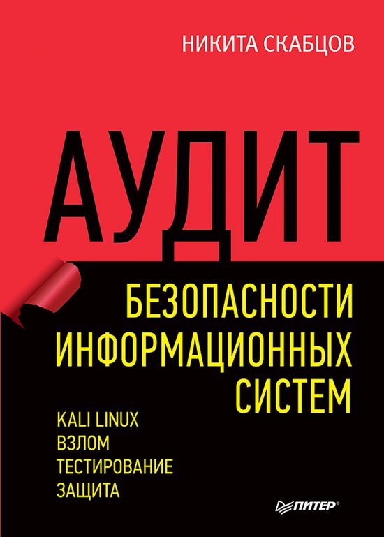 Аудит безопасности информационн ... - cover