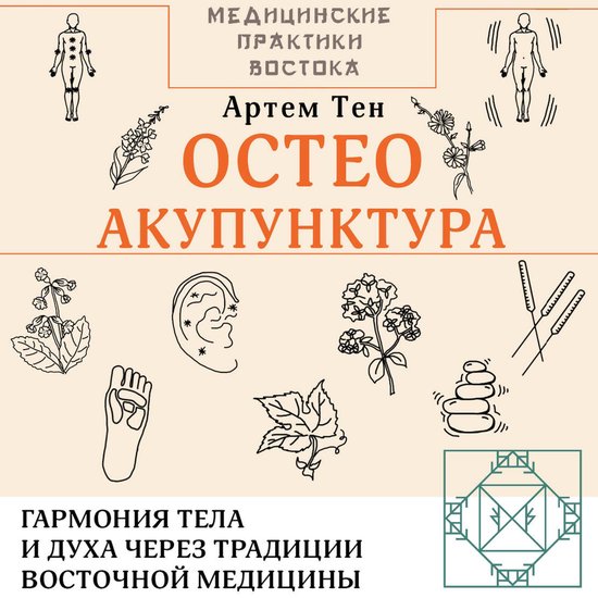 Остеоакупунктура. Гармония тела  ... - cover