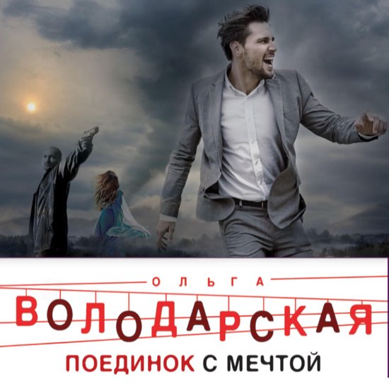 Поединок с мечтой - cover