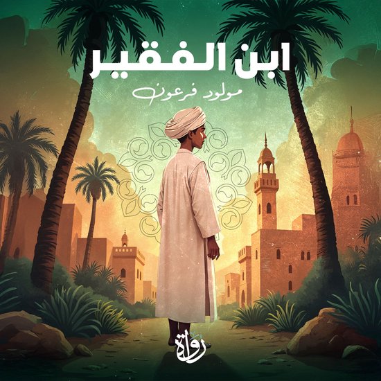 ابن الفقير - cover