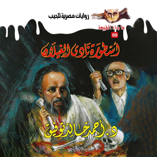 أسطورة نادي الغيلان - cover