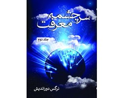 سرچشمه معرفت - جلد دوم