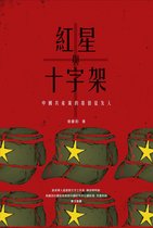 紅星與十字架: 中國共產黨的基督徒友人