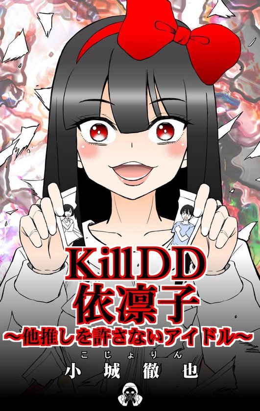 Killdd依凛子 Ebook こじょりん 小城徹也 Boeken Bol Com