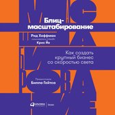 Блиц-масштабирование: Как создать крупный бизнес со скоростью света