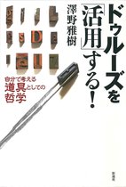 ドゥルーズを「活用」する！