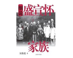 细说中国近现代家族史书系-细说盛宣怀家族 - 世纪集团