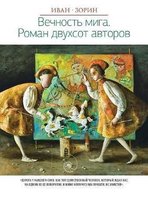 Вечность мига. Роман двухсот авторов