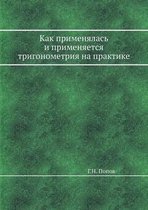 Как применялась и применяется тригономет