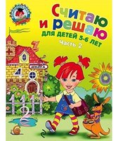 Schitayu i reshayu: dlya detey 5 6 let. Ch. 2 2 e izd. ispr. i