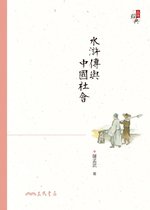 品味經典 - 水滸傳與中國社會
