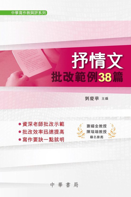 中學寫作教與評系列 3 - 抒情文批改範例38篇 - cover
