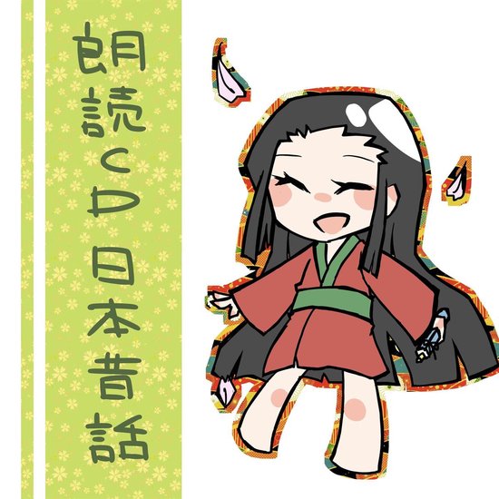 朗読cd 日本昔話 竹取物語 Boeken Bol Com 朗読cd 日本昔話 竹取物語 Boeken Bol Com