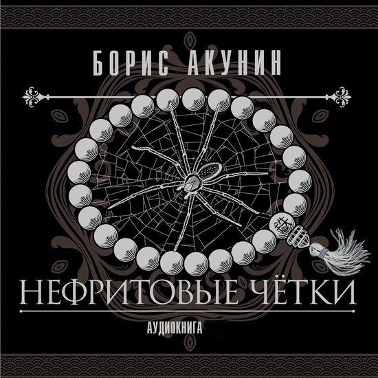 Нефритовые четки - cover
