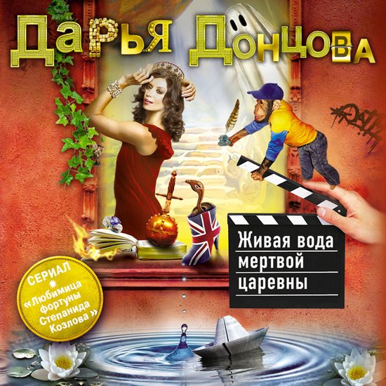 Живая вода мертвой царевны - cover