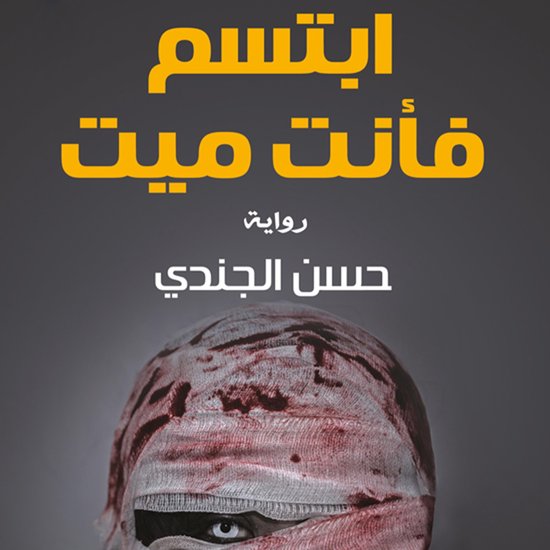 ابتسم فأنت ميت - cover