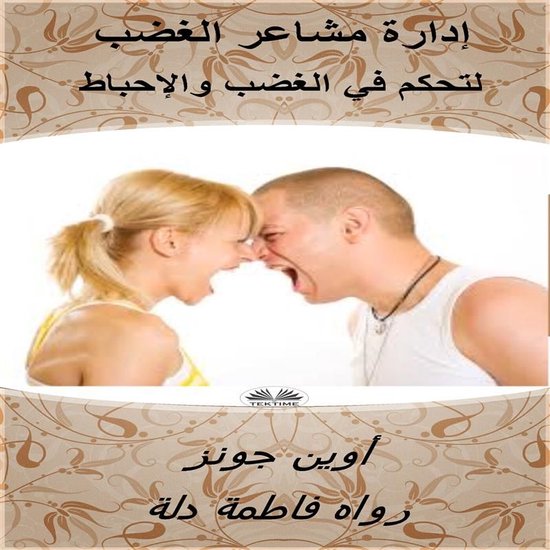 إدارة مشاعر الغضب - cover