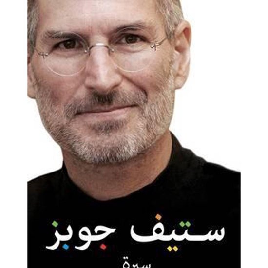 ستيف جوبز - cover