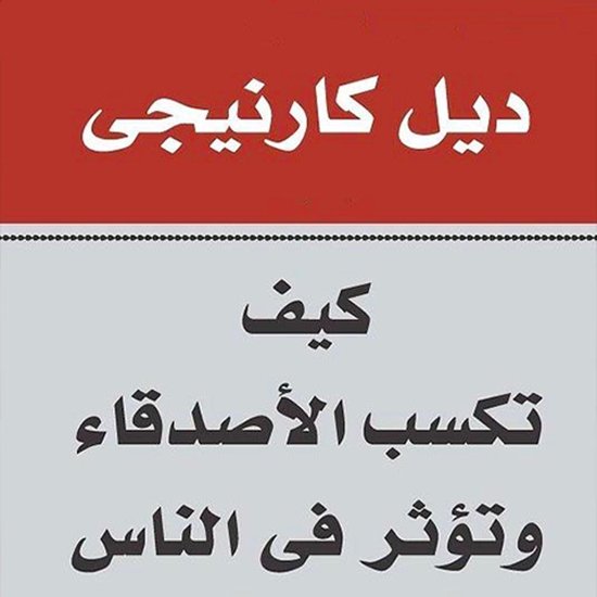 كيف تكسب الأصدقاء و تؤثر في الناس - cover