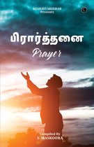 Prayer (பிரார்த்தனை)